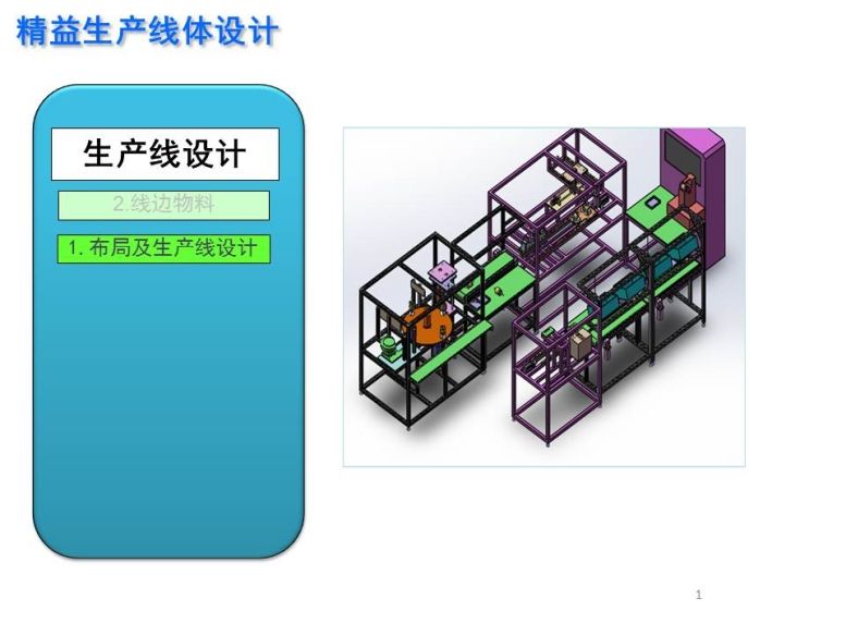 新千田 生產(chǎn)線設(shè)計(jì)(1)_頁面_01